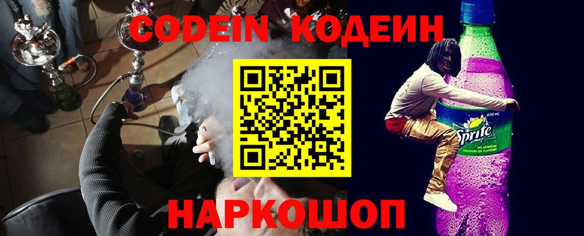 Кодеин Purple Drank  Кодеин напиток Lean (лин)  Заводоуковск  Вход с VPN 