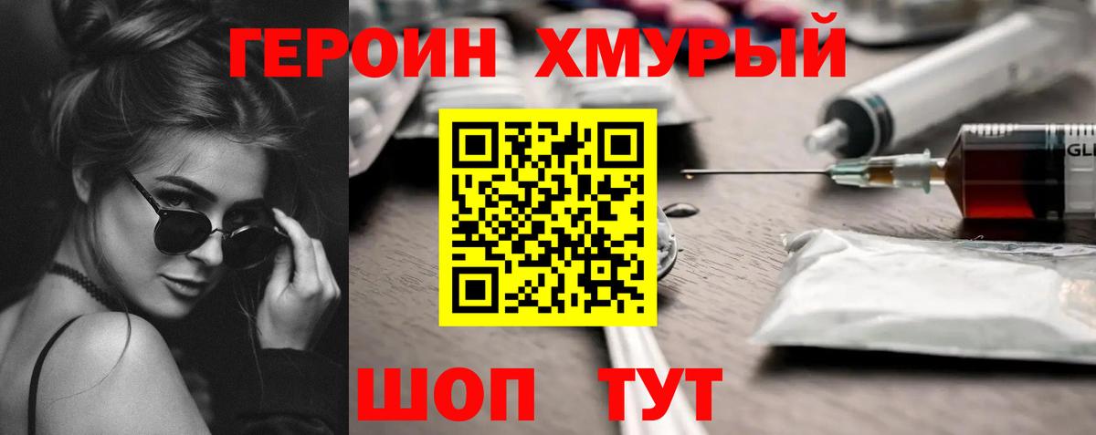 Героин хмурый  Вход с VPN  Заводоуковск 